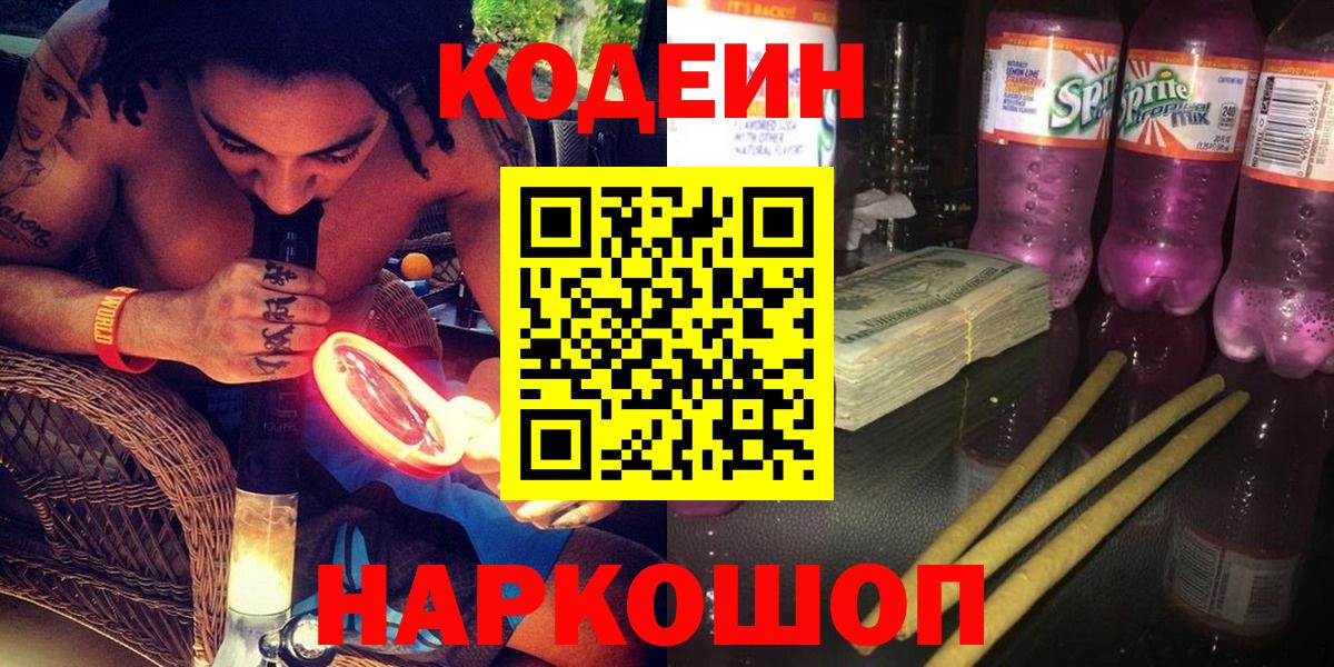 Амурск  Codein напиток Lean (лин)  Вход с VPN 