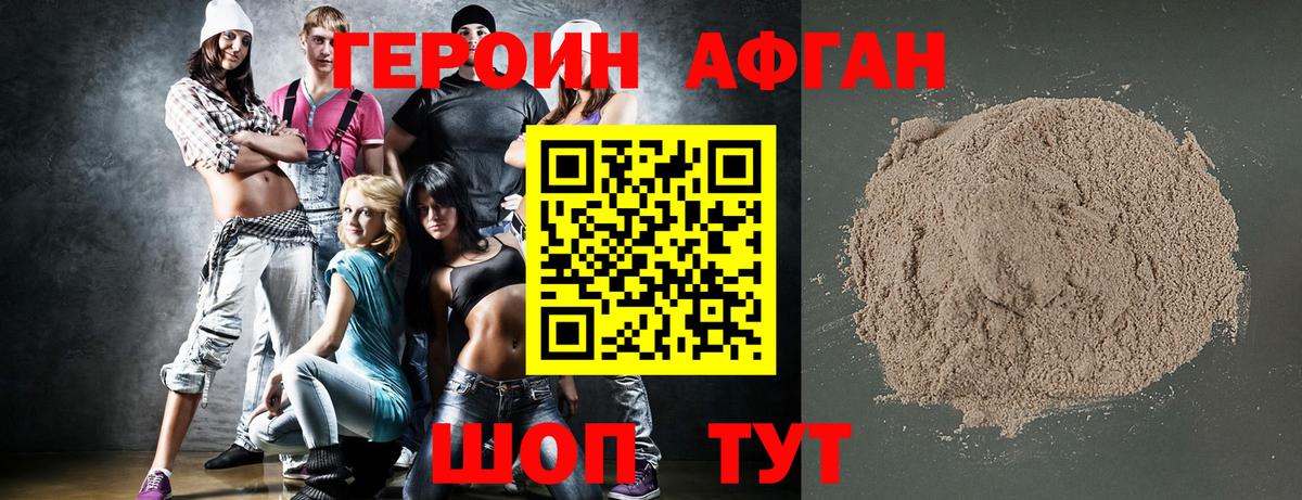Героин афганец Амурск